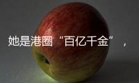 她是港圈“百亿千金”
，坐拥20多栋豪宅�，珠宝堆满屋
，装穷闯荡娱乐圈30年，骗孩子10年家里没钱...