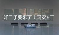 好日子要来了！国安+工体+商业+球迷四位一体 不再是梦