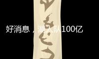好消息�，湖人队100亿美元出售后
，珍妮·巴斯至少要留任总裁5年