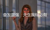 奋发图强：天生我材必有用 加盟当选荣事达
