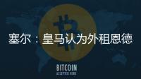 塞尔	：皇马认为外租恩德里克最有利，法国和德国俱乐部对其有意