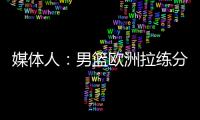 媒体人
：男篮欧洲拉练分别与突尼斯和荷兰各打一场热身赛，预计明天公布第一波裁员