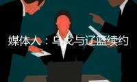 媒体人	
：乌戈与辽篮续约进展顺利 将加盟骑士夏联教练组