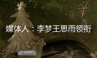 媒体人：李梦王思雨领衔95黄金一代退役后，中国女篮恐后继无人