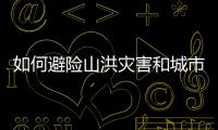 如何避险山洪灾害和城市内涝？汛期知识一文了解↓