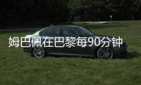 姆巴佩在巴黎每90分钟参与1.33球	，在皇马每90分钟参与0.95球