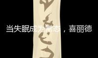 当失眠成为常态，喜丽德床垫让高质量睡眠从“芯”开始