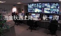 当金秋遇上降温
，统一润滑油这样为爱车披上“铠甲”