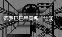 德罗巴巴里奥斯“绯闻”传出 中超大腕就要逃之夭夭�？