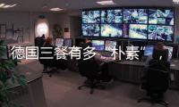 德国三餐有多“朴素”
，难怪被冠上“美食荒漠”之名
