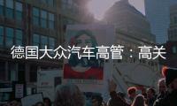 德国大众汽车高管
：高关税让对美汽车出口“无意义”