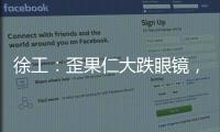 徐工�：歪果仁大跌眼镜
，看到G2代，他们居然说……