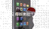 微信又有新功能！网友：好实用