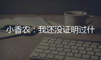 小香农：我还没证明过什么 想统治夏联展示我的天赋