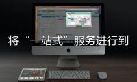 将“一站式”服务进行到底 优家购引入三棵树涂料