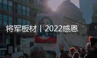 将军板材丨2022感恩相伴，2023我们共赴辉煌!