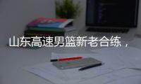 山东高速男篮新老合练，今晚迎战埃及国家队