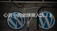 心目中的金球奖人选？3C：佩德里�
，他展现了足球应有的精彩