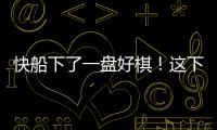 快船下了一盘好棋！这下别说掘金
，连雷霆都要担心了