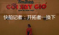 快船记者：开拓者一换下杨瀚森 比赛就开始崩盘了