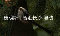 康明斯
：智汇长沙 混动新能量赋能工程机械