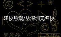 建校热潮/从深圳无名校 到名校在深圳