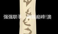 强强联手
，再越巅峰!澳克士与知名营销机构达成战略合作