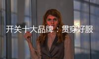 开关十大品牌：贯穿好服务 在竞争中获利