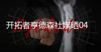 开拓者亨德森社媒晒04年姚麦合照 他和杨瀚森已互关
