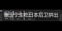 张玉宁生吃日本后卫拼出单刀！可惜单刀被扑，国足仍0