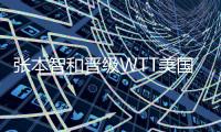 张本智和晋级WTT美国大满贯男单决赛，将迎战王楚钦