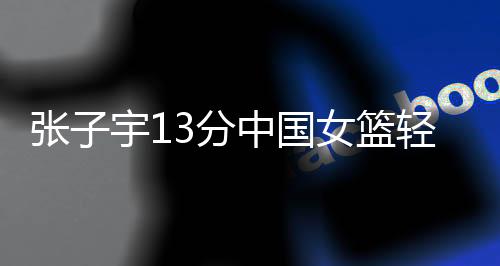 分中今天的国女女篮亚洲杯