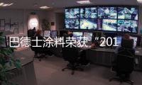 巴德士涂料荣获“2014最具影响力品牌”