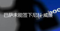 巴萨未能签下尼科·威廉姆斯
，迪亚斯成为了诺坎普左翼的候选人