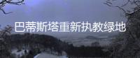 巴蒂斯塔重新执教绿地