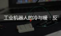 工业机器人的冷与暖
：反超外资，销量放缓
，出口大涨