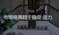 市场格局趋于稳定 足力健稳居市场头部品牌