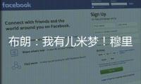 布朗：我有儿米梦！穆里尼奥
：呜呜，那可怎么办啊？布朗：得加钱
