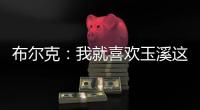 布尔克
：我就喜欢玉溪这样宁静的氛围，不会分心或者产生顾虑