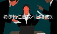 希尔顿住客夜不归宿被罚3000元背后
�：酒店代订诈骗高发