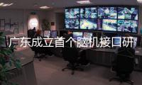 广东成立首个脑机接口研究病房