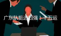 广东队挺进四强�！十五运会群众女足即将迎来决赛