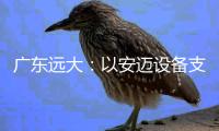 广东远大
：以安迈设备支撑高质量沥青混合料生产
