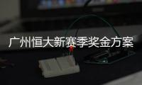 广州恒大新赛季奖金方案出炉  沿袭2012赛季重视亚冠联赛