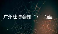 广州建博会如“7”而至 库勒五金诚邀你共鉴不凡
！
