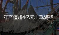 年产值超4亿元�！珠海经开区新材料产业再添生力军