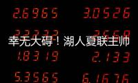 幸无大碍	
！湖人夏联主帅：克内克特退赛原因是小腿抽筋