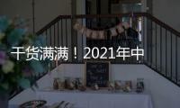 干货满满！2021年中央一号文件有哪些硬举措�？