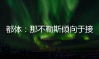 都体：那不勒斯倾向于接受加拉塔萨雷对奥斯梅恩的5800万欧报价
