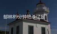 郜林89分钟绝杀辽足 恒大1